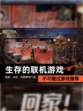 不可错过【生存的联机游戏】游戏推荐