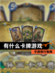 【有什么卡牌游戏】手游排行指南截图1