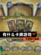 【有什么卡牌游戏】手游排行指南