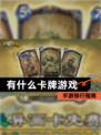 【有什么卡牌游戏】手游排行指南