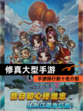 【修真大型手游】手游排行前十名介绍