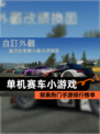 探索热门【单机赛车小游戏】手游排行榜单