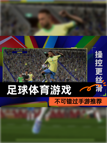 不可错过【足球体育游戏】手游推荐截图1