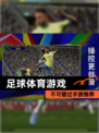 不可错过【足球体育游戏】手游推荐