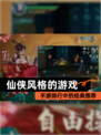 【仙侠风格的游戏】手游排行中的经典推荐