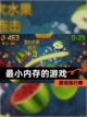 【最小内存的游戏】游戏排行榜截图1