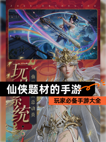 玩家必备【仙侠题材的手游】手游大全截图1