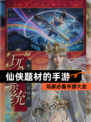 玩家必备【仙侠题材的手游】手游大全