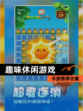 【趣味休闲游戏】手游推荐合集