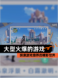 探索【大型火爆的游戏】游戏推荐的精彩世界