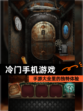 【冷门手机游戏】手游大全里的独特体验