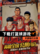 【下载打篮球游戏】手游排行分享
