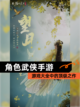 【角色武侠手游】游戏大全中的顶级之作截图1