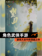 【角色武侠手游】游戏大全中的顶级之作