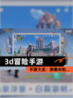 【3d冒险手游】手游大全：探索未知…