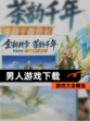 【男人游戏下载】游戏大全精选