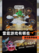 【雷霆游戏有哪些】游戏推荐榜单截图1