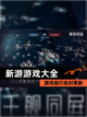 【新游游戏大全】游戏排行实时更新截图1