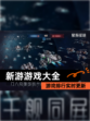 【新游游戏大全】游戏排行实时更新