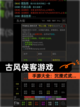 【古风侠客游戏】手游大全：沉浸式武…截图1
