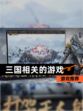 【三国相关的游戏】游戏推荐