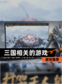 【三国相关的游戏】游戏推荐