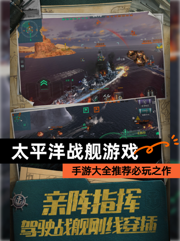 【太平洋战舰游戏】手游大全推荐必玩之作截图1