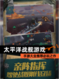 【太平洋战舰游戏】手游大全推荐必玩之作