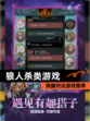 烧脑对决【狼人杀类游戏】游戏推荐