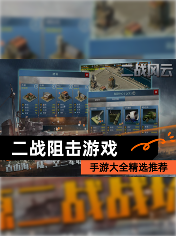 【二战阻击游戏】手游大全精选推荐截图1