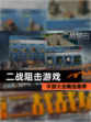 【二战阻击游戏】手游大全精选推荐