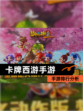 【卡牌西游手游】手游排行分析