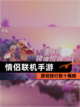 【情侣联机手游】游戏排行前十揭晓截图1