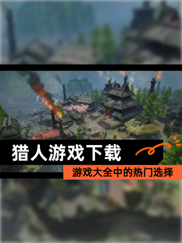 【猎人游戏下载】游戏大全中的热门选择截图1