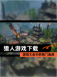 【猎人游戏下载】游戏大全中的热门选择