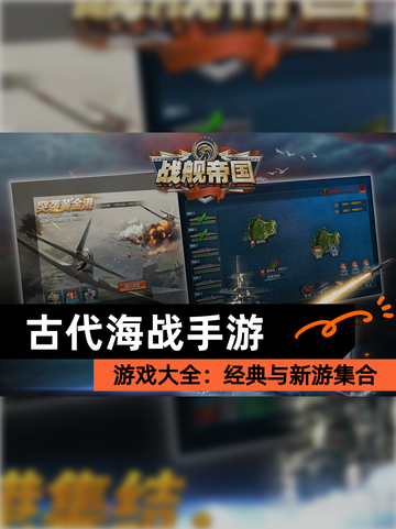 【古代海战手游】游戏大全：经典与新游集合截图1