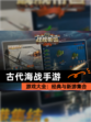 【古代海战手游】游戏大全：经典与新游集合
