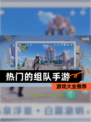 【热门的组队手游】游戏大全推荐