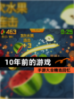 【10年前的游戏】手游大全精选回忆