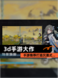 【3d手游大作】手游推荐打造沉浸式…