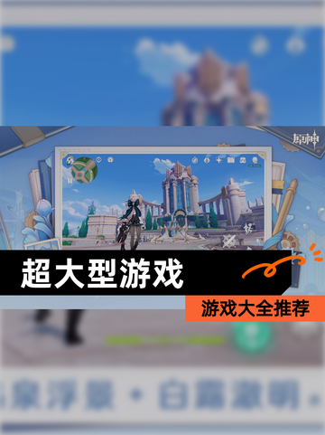 【超大型游戏】游戏大全推荐截图1