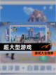 【超大型游戏】游戏大全推荐截图1