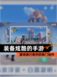 【装备炫酷的手游】游戏排行前列的热门佳作