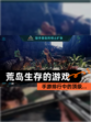 【荒岛生存的游戏】手游排行中的顶级…
