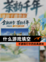【什么游戏填空】手游排行中的经典游戏