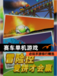 必玩【赛车单机游戏】手游排行精选