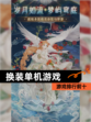 【换装单机游戏】游戏排行前十