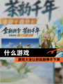 【什么游戏】游戏大全让你玩到停不下来