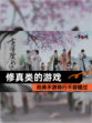 经典【修真类的游戏】手游排行不容错过
