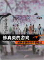 经典【修真类的游戏】手游排行不容错过